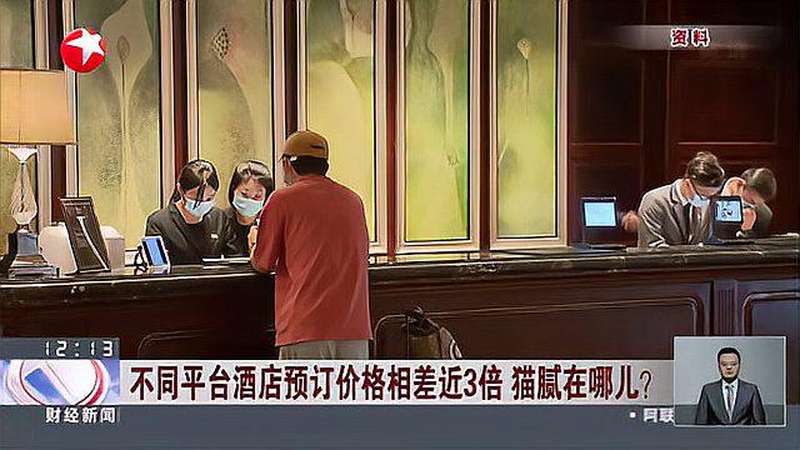 不同平台酒店预订价格相差近3倍 猫腻在哪儿?