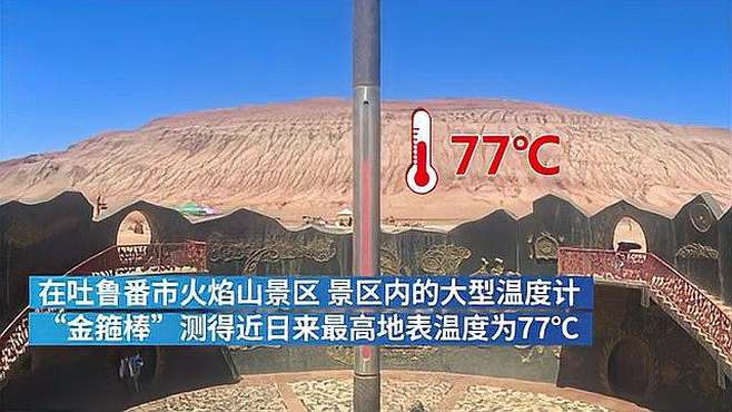 [图]新疆多地发布高温红色预警，火焰山景区地表最高77℃