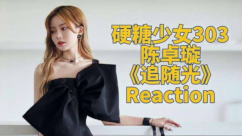 极具穿透力的嗓音硬糖少女303陈卓璇新歌追随光reaction