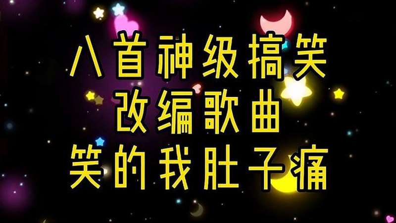 八首神级搞笑改编歌曲笑的我肚子痛
