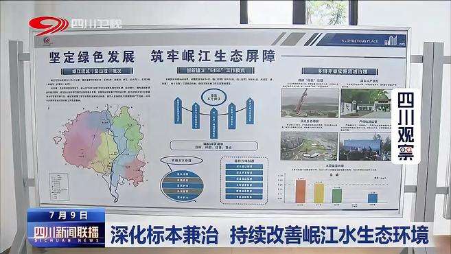 [图]四川新闻联播丨深化标本兼治 持续改善岷江水生态环境