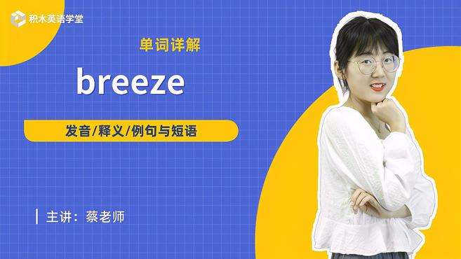 [图]breeze-单词讲解（发音 释义 例句与短语）