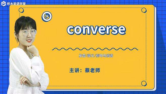 [图]converse-单词讲解（发音 释义 例句与短语）