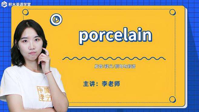 [图]porcelain-单词讲解（发音 释义 例句与短语）