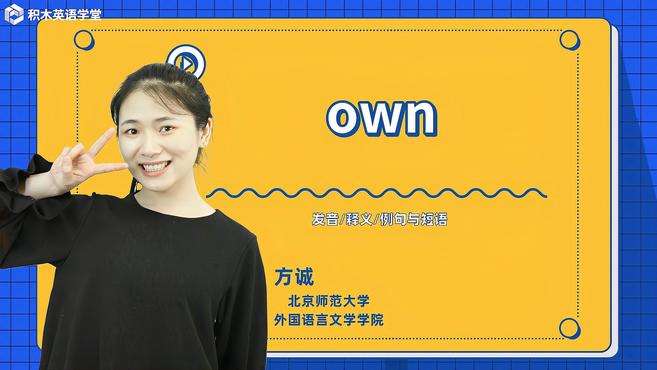 [图]own-单词讲解（发音 释义 例句与短语）