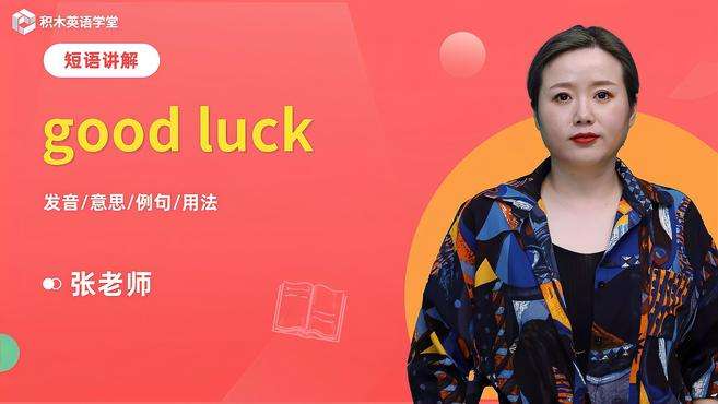 [图]good luck-短语讲解（发音 意思 例句 用法）