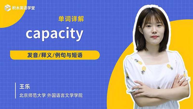 capacity-单词讲解（发音 意思 例句 用法）,教育,在线教育,好看视频