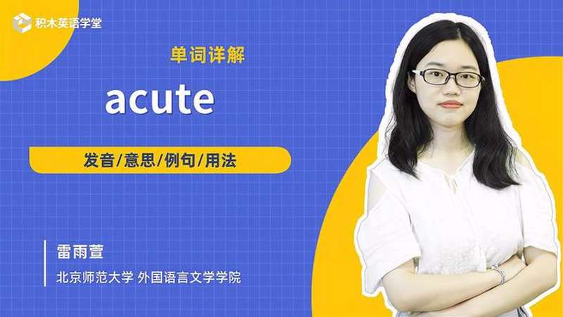 acute-单词讲解(发音 意思 例句 用法),教育,在线教育,好看视频
