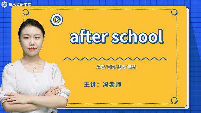 [图]after school-短语讲解（发音 意思 例句 用法）