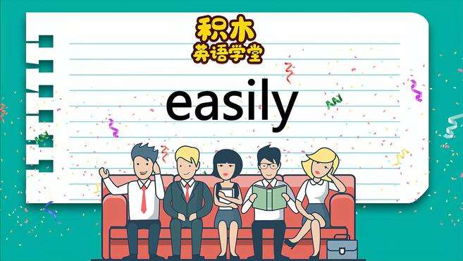 [图]easily-单词讲解（发音 意思 例句 用法）