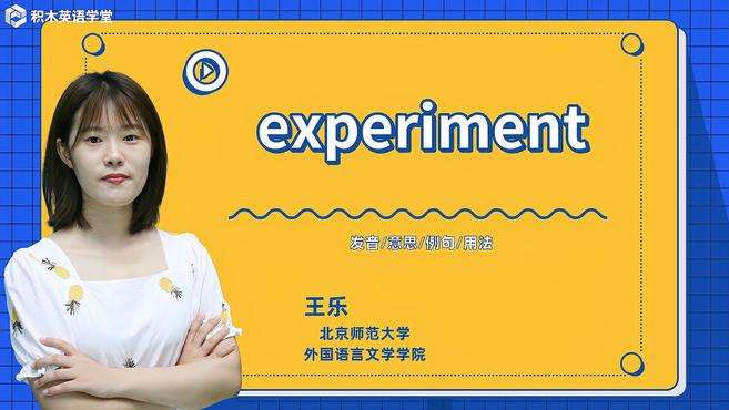 [图]experiment-单词讲解（发音 意思 例句 用法）