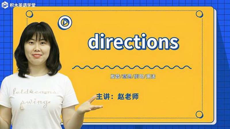 directions-单词讲解(发音 意思 例句 用法),教育,在线教育,好看视频
