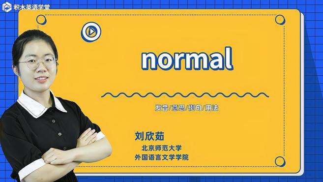 [图]normal-单词讲解（发音 意思 例句 用法）