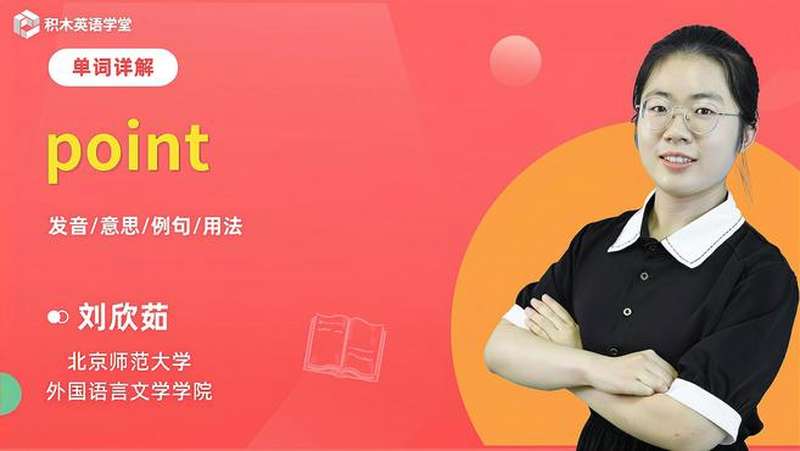 point-单词讲解(发音 意思 例句 用法),母婴育儿,早期教育,好看视频