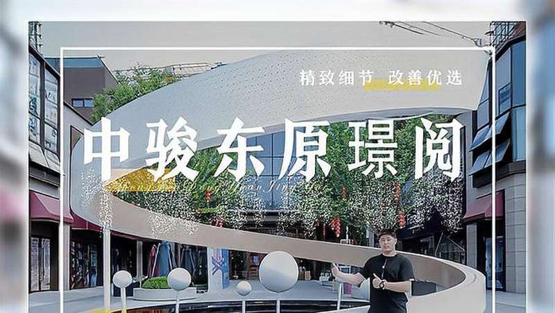 中骏东原璟阅