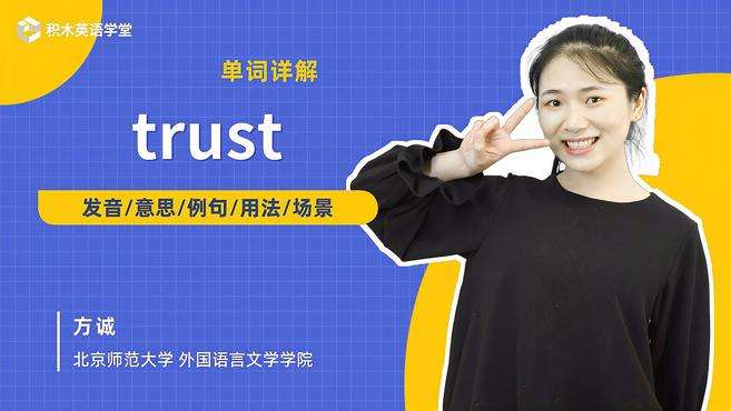 [图]trust-单词讲解（发音 意思 例句 用法 短语）