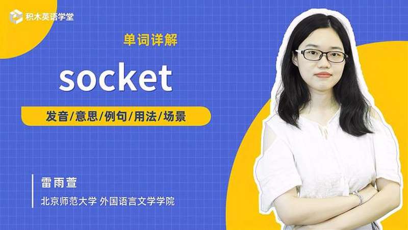 socket-单词讲解（发音 意思 例句 用法 短语）,教育,资格考试,好看视频