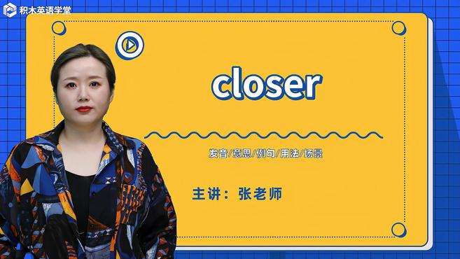 [图]closer-单词讲解（发音 意思 例句 用法 短语）