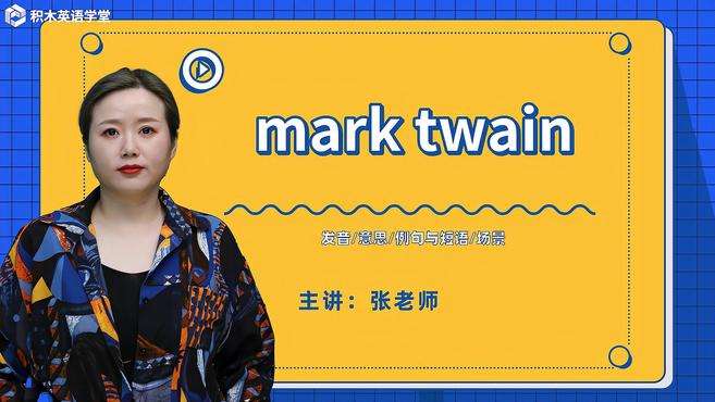 [图]mark twain-短语讲解（发音 意思 例句与短语）