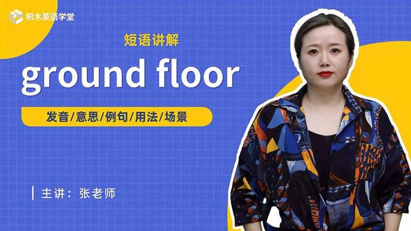 ground floor-短语讲解(发音 意思 例句 用法),教育,在线教育,好看视频