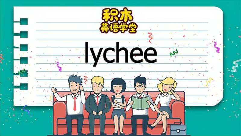 lychee-单词讲解(发音 意思 例句 用法 短语),教育,在线教育,好看视频
