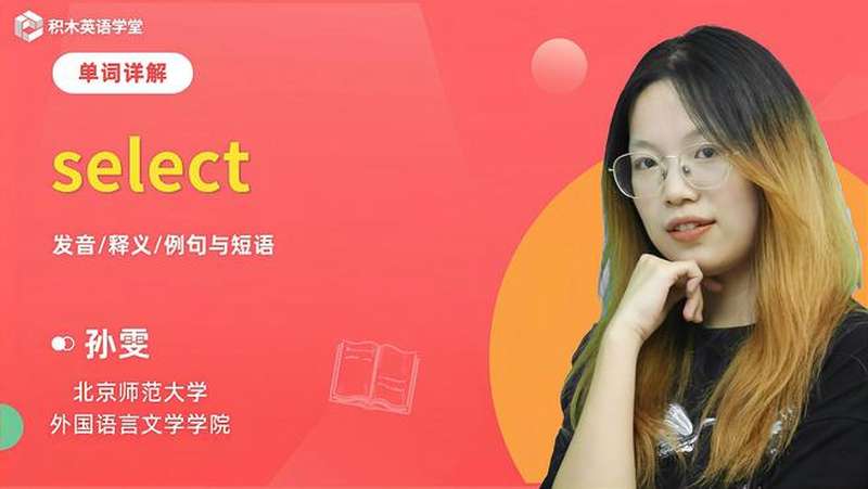 select-单词讲解(发音 意思 例句 用法 短语),教育,在线教育,好看视频