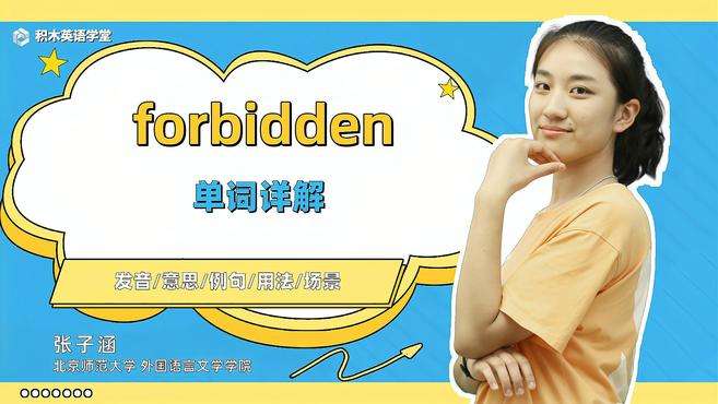 [图]forbidden-单词讲解（发音 意思 例句 用法 短语）