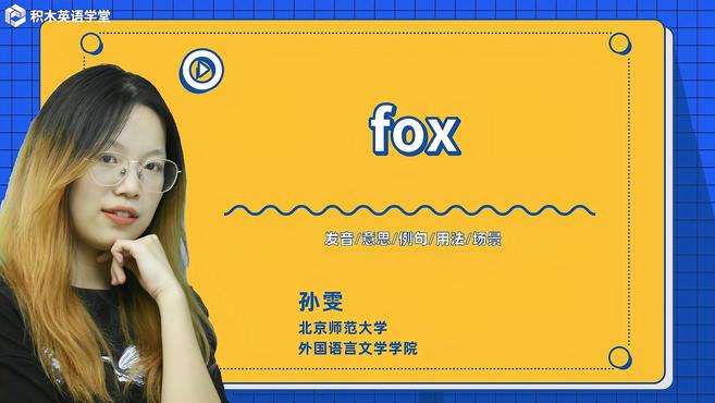 [图]fox-单词讲解（发音 意思 例句 用法 短语）