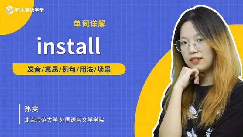 install-单词讲解（发音 意思 例句 用法 短语）,教育,在线教育,好看视频