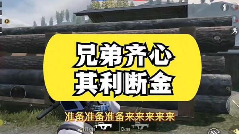 和平精英精彩战局开局堵敌人家兄弟齐心其利断金