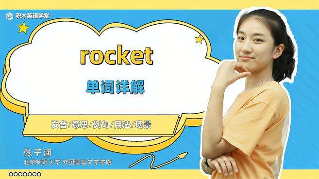 [图]rocket-单词讲解（发音 意思 例句 用法 短语）