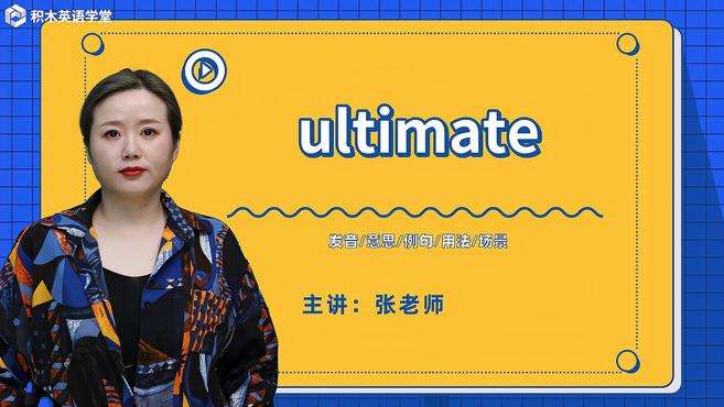 [图]ultimate-单词讲解（发音 意思 例句 用法 短语）