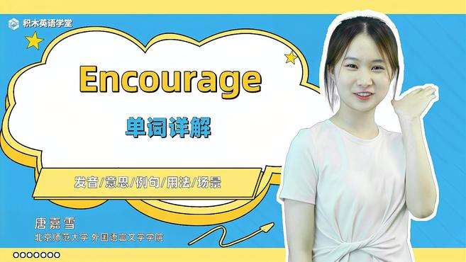 [图]Encourage-单词讲解（发音 意思 例句 用法 短语）