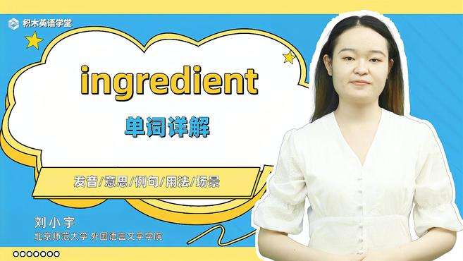 [图]ingredient-单词讲解（发音 意思 例句 用法）