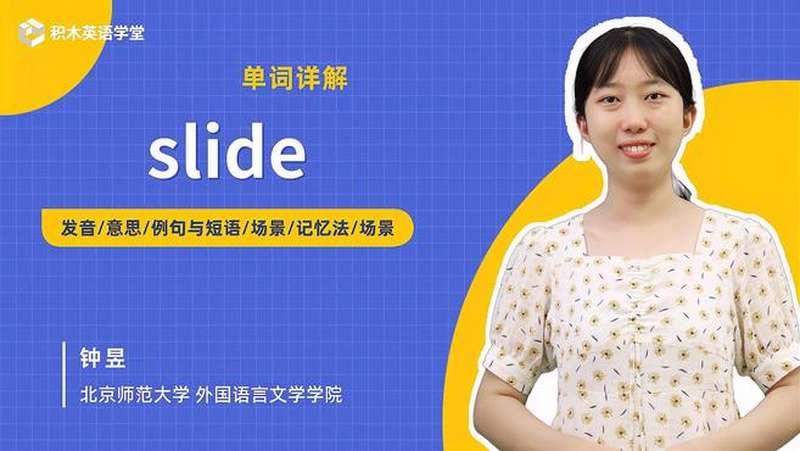 slide-单词讲解（发音 意思 例句与短语 场景 记忆法）,教育,在线教育,好看视频