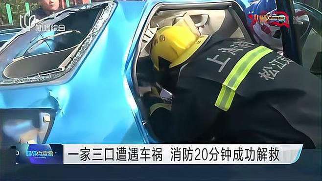 [图]一家三口遭遇车祸 消防20分钟成功解救