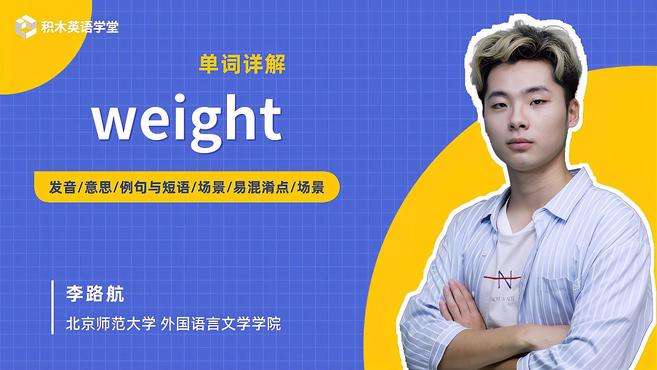 [图]weight-单词讲解（发音 意思 例句与短语 场景）