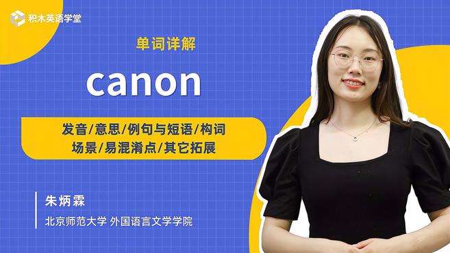 [图]canon-单词讲解（发音 意思 例句与短语 构词 场景）