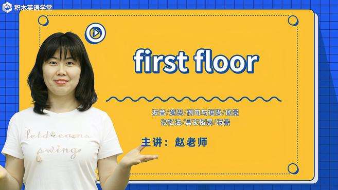 [图]first floor-短语讲解（发音 意思 例句与短语）