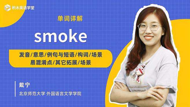 [图]smoke-单词讲解（发音 意思 例句与短语 构词 场景）