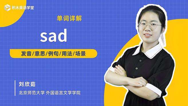 [图]sad-单词讲解（发音 意思 例句 用法 短语）