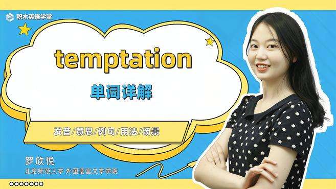 [图]temptation-单词讲解（发音 意思 例句 用法）