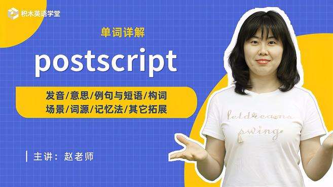 [图]postscript-单词讲解（发音 意思 例句与短语）