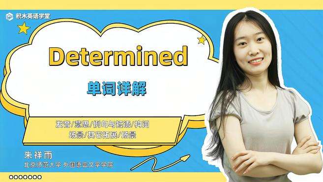 [图]Determined-单词讲解（发音 意思 例句与短语）