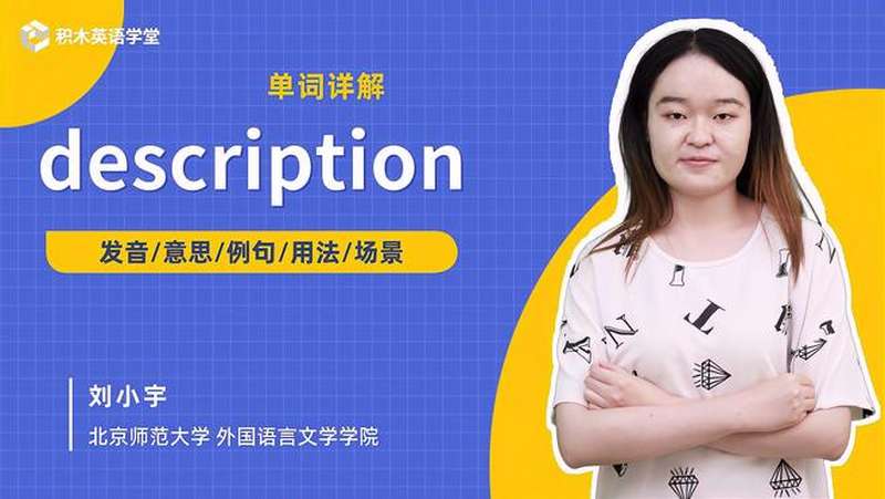 description-单词讲解(发音 意思 例句 用法),教育,在线教育,好看视频