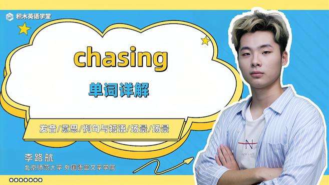 [图]chasing-单词讲解（发音 意思 例句与短语 场景）