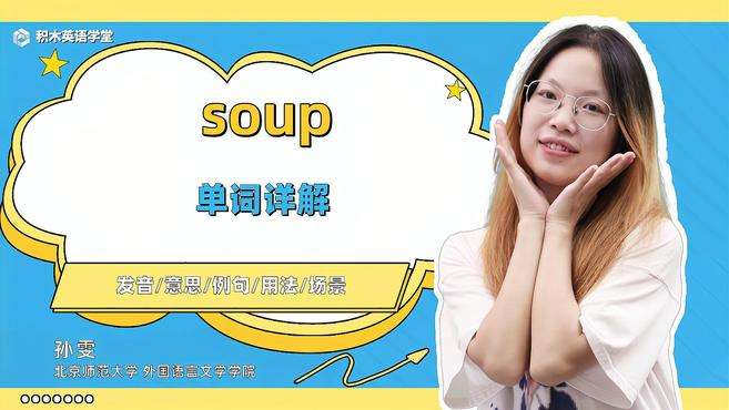 [图]soup-单词讲解（发音 意思 例句 用法 短语）