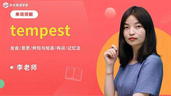 [图]tempest-单词讲解（发音 意思 例句与短语 构词）