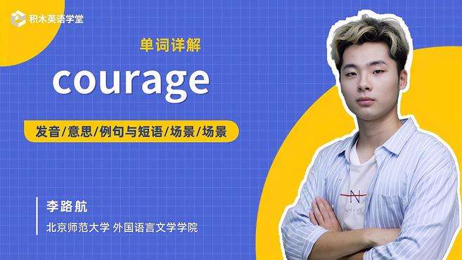 [图]courage-单词讲解（发音 意思 例句与短语 场景）