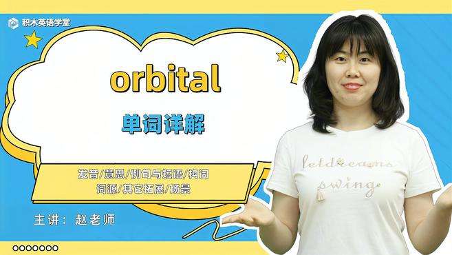 [图]orbital-单词讲解（发音 意思 例句与短语 构词）